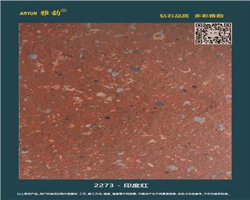 信陽水包水多彩漆-2273-印度紅